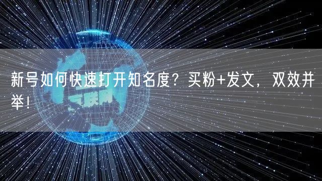新号如何快速打开知名度？买粉+发文，双效并举！