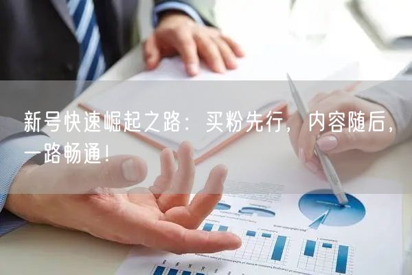 新号快速崛起之路：买粉先行，内容随后，一路畅通！
