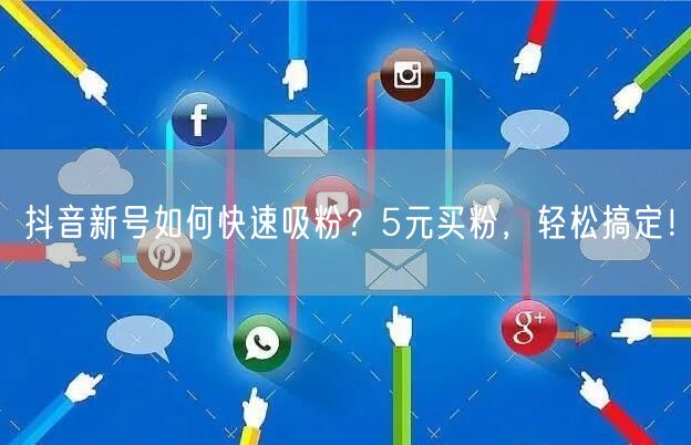 抖音新号如何快速吸粉？5元买粉，轻松搞定！