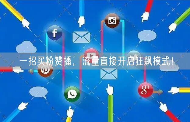 一招买粉赞播，流量直接开启狂飙模式！