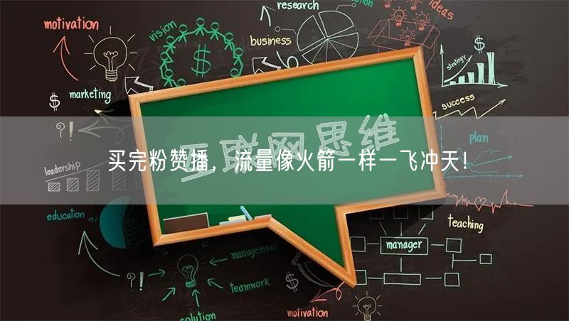 买完粉赞播，流量像火箭一样一飞冲天！