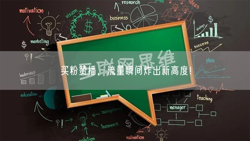 买粉赞播，流量瞬间炸出新高度！