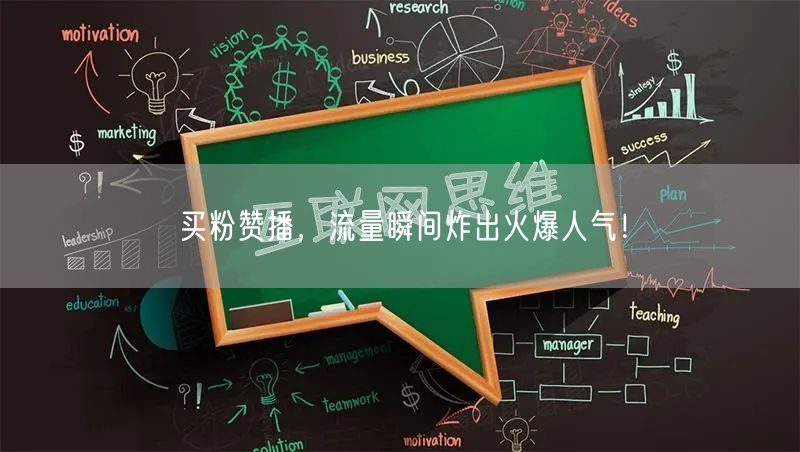 买粉赞播，流量瞬间炸出火爆人气！