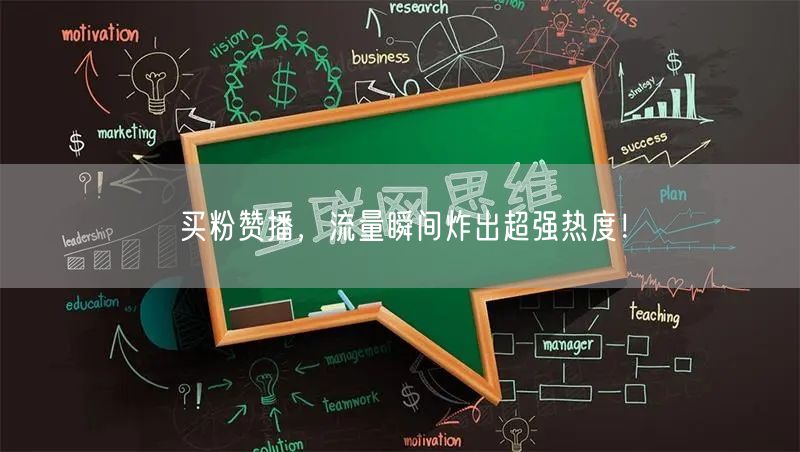 买粉赞播，流量瞬间炸出超强热度！