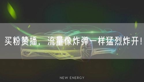 买粉赞播，流量像炸弹一样猛烈炸开！