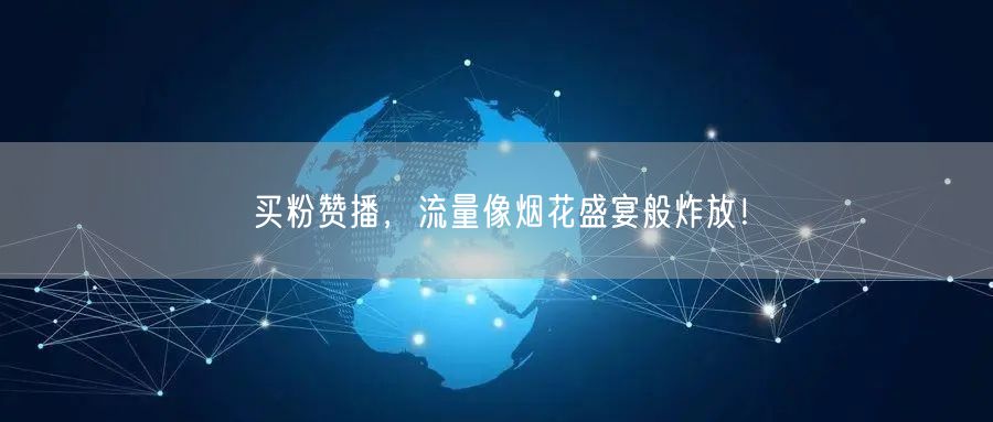 买粉赞播，流量像烟花盛宴般炸放！