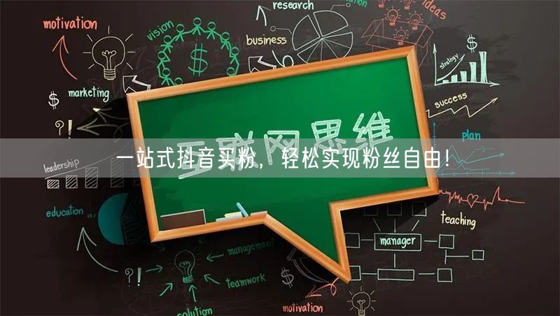 一站式抖音买粉，轻松实现粉丝自由！