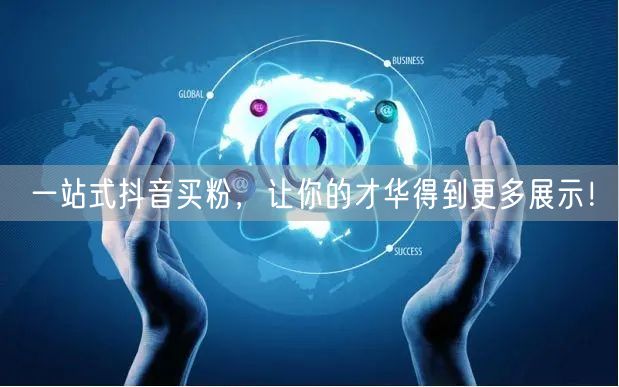 一站式抖音买粉，让你的才华得到更多展示！