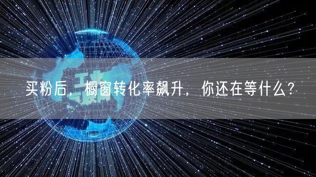 买粉后，橱窗转化率飙升，你还在等什么？