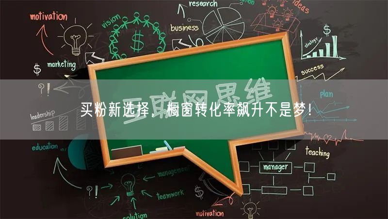 买粉新选择，橱窗转化率飙升不是梦！