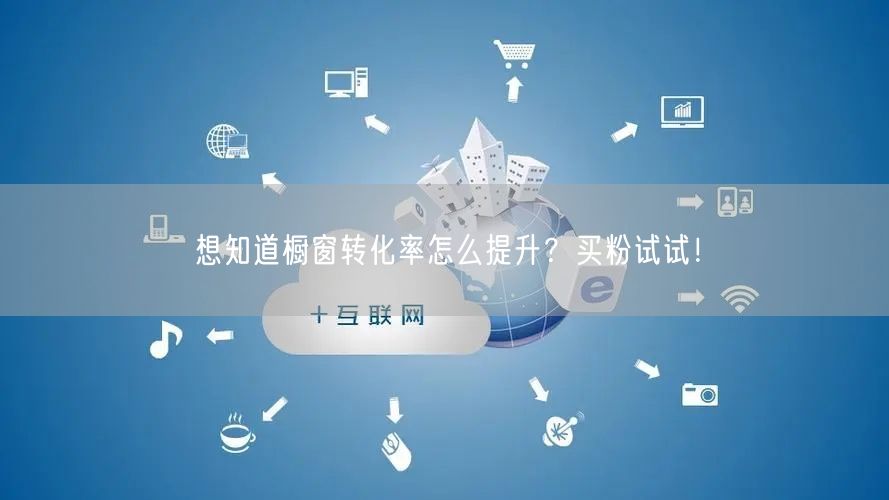 想知道橱窗转化率怎么提升？买粉试试！