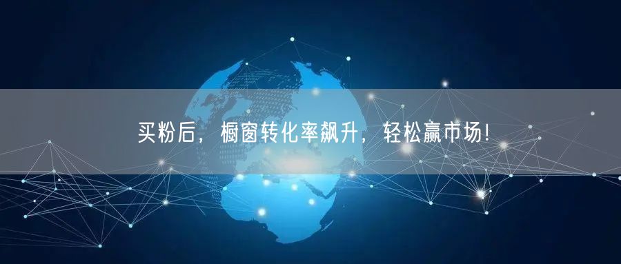 买粉后，橱窗转化率飙升，轻松赢市场！