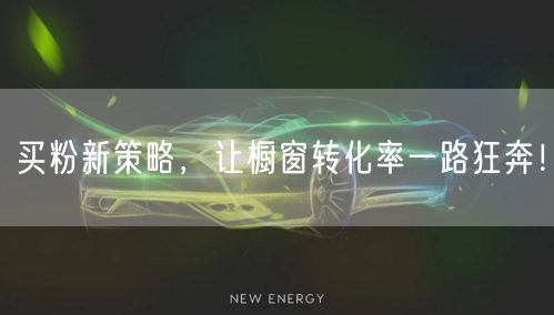 买粉新策略，让橱窗转化率一路狂奔！