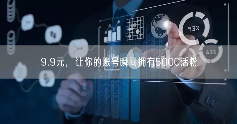 9.9元，让你的账号瞬间拥有5000活粉