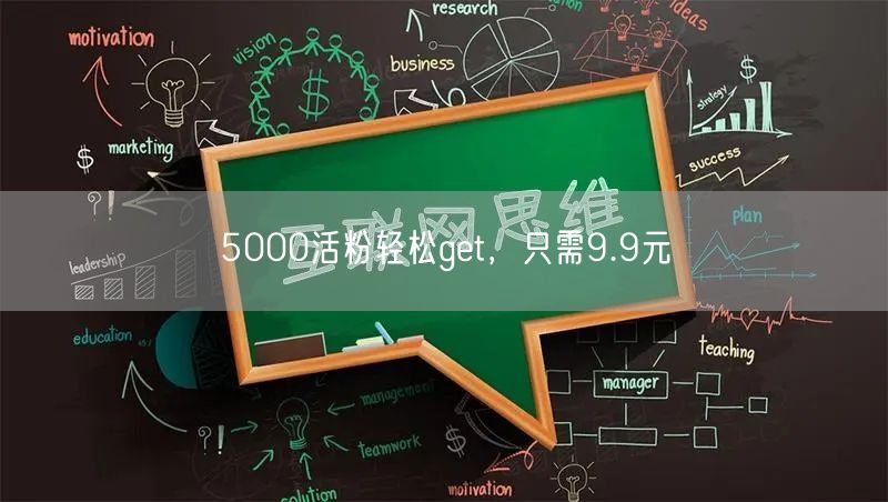 5000活粉轻松get，只需9.9元