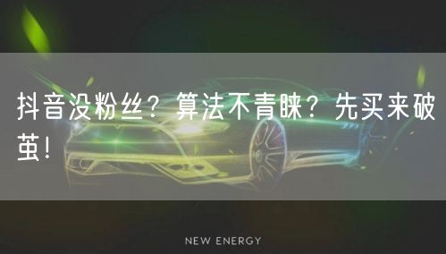 抖音没粉丝？算法不青睐？先买来破茧！