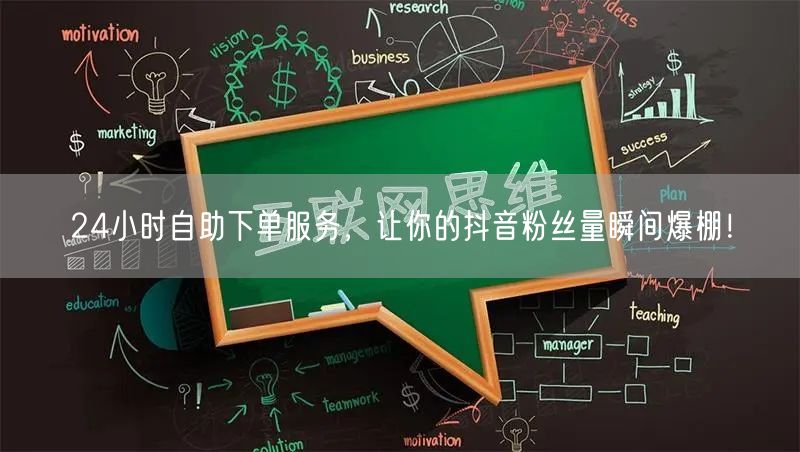 24小时自助下单服务，让你的抖音粉丝量瞬间爆棚！