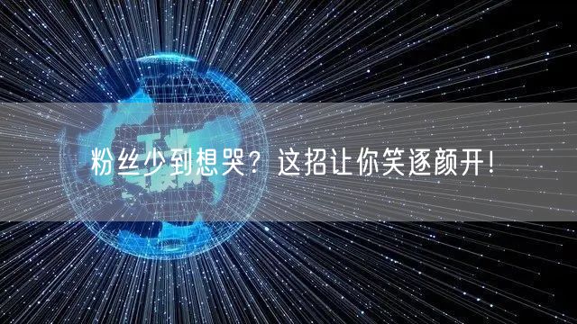 粉丝少到想哭？这招让你笑逐颜开！
