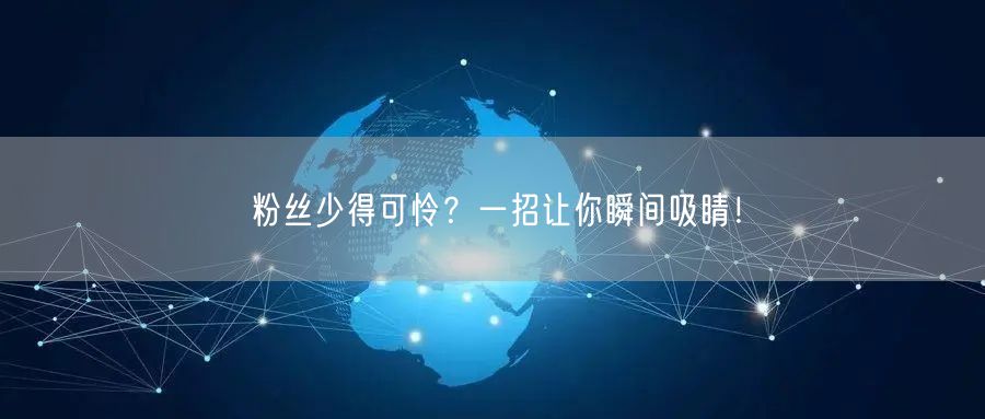 粉丝少得可怜？一招让你瞬间吸睛！