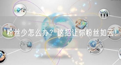 粉丝少怎么办？这招让你粉丝如云！