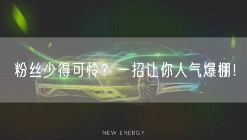 粉丝少得可怜？一招让你人气爆棚！