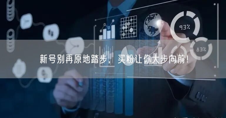 新号别再原地踏步，买粉让你大步向前！