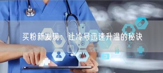 买粉新发现：让冷号迅速升温的秘诀