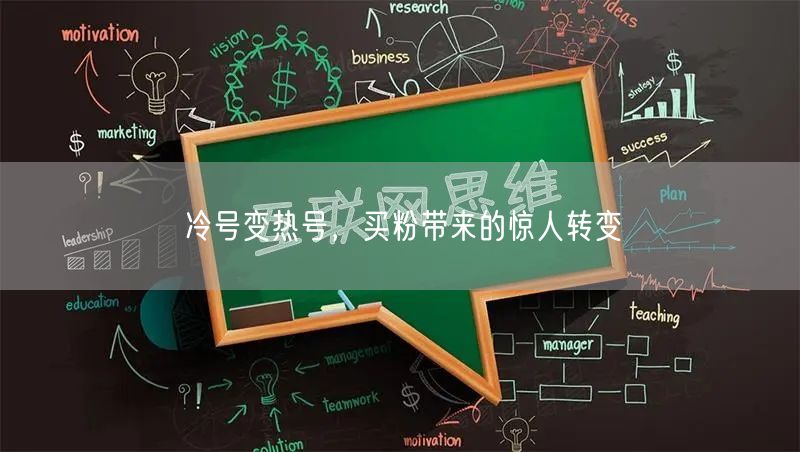 冷号变热号，买粉带来的惊人转变