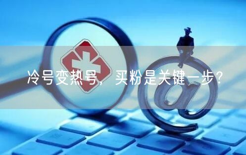 冷号变热号，买粉是关键一步？