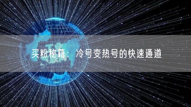 买粉秘籍：冷号变热号的快速通道