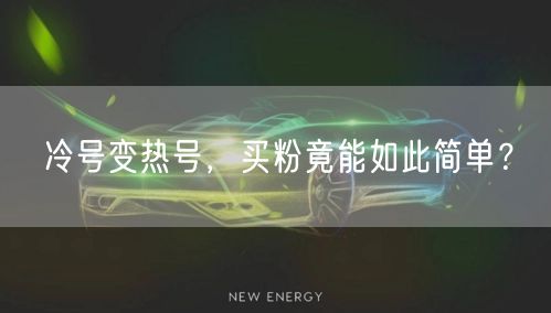 冷号变热号，买粉竟能如此简单？