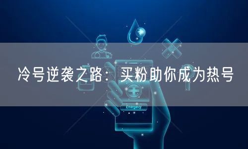 冷号逆袭之路：买粉助你成为热号
