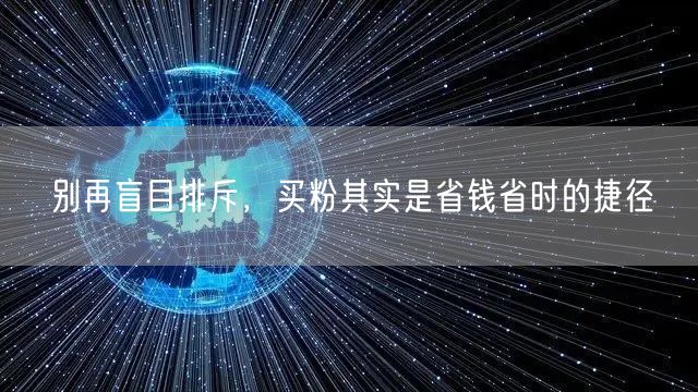 别再盲目排斥，买粉其实是省钱省时的捷径