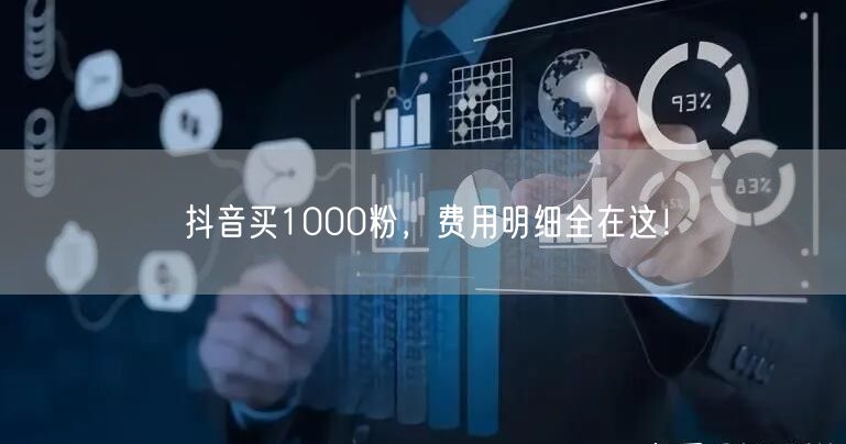抖音买1000粉，费用明细全在这！