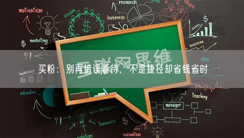买粉：别再错误看待，不是捷径却省钱省时