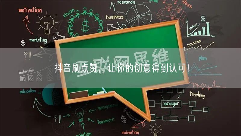 抖音刷点赞，让你的创意得到认可！