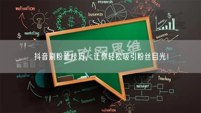 抖音刷粉新技巧，让你轻松吸引粉丝目光！