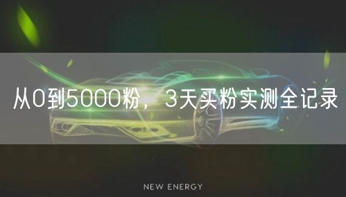 从0到5000粉，3天买粉实测全记录