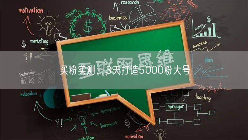 买粉实测：3天打造5000粉大号