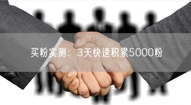 买粉实测：3天快速积累5000粉