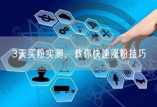 3天买粉实测，教你快速涨粉技巧