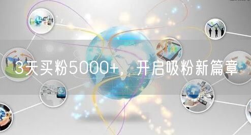 3天买粉5000+，开启吸粉新篇章