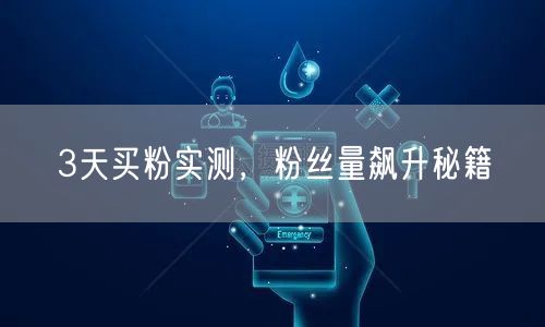3天买粉实测，粉丝量飙升秘籍