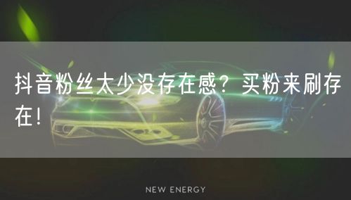 抖音粉丝太少没存在感？买粉来刷存在！