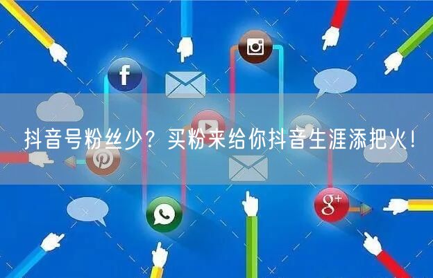 抖音号粉丝少？买粉来给你抖音生涯添把火！