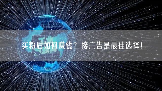 买粉后如何赚钱？接广告是最佳选择！