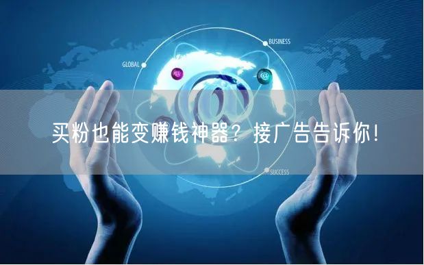 买粉也能变赚钱神器？接广告告诉你！