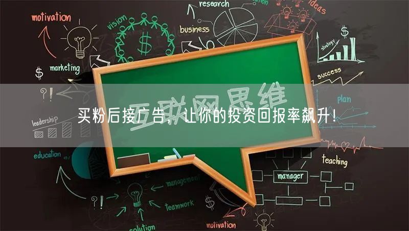 买粉后接广告，让你的投资回报率飙升！