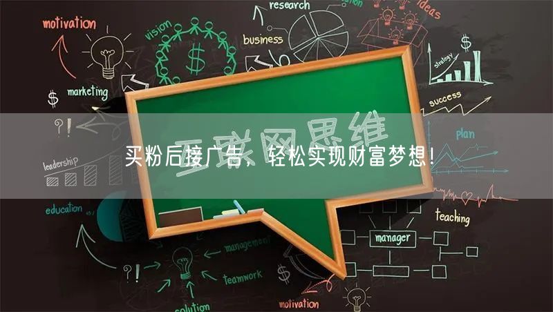 买粉后接广告，轻松实现财富梦想！