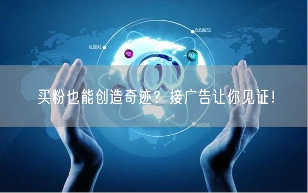 买粉也能创造奇迹？接广告让你见证！